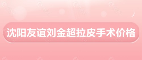 沈阳友谊刘金超做拉皮手术价格表