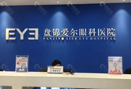 盘锦爱尔眼科前台