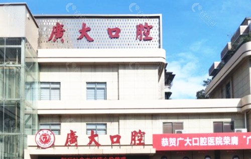 西湾路广大口腔医院可靠吗？