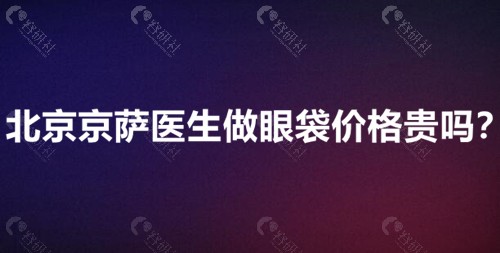 北京京萨医生做眼袋价格表