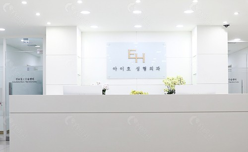 韩国EH眼修复医院前台
