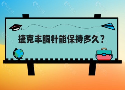 捷克丰胸针能保持多久