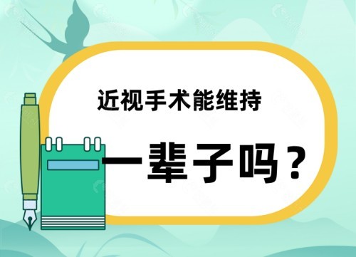 近视手术能维持一辈子吗