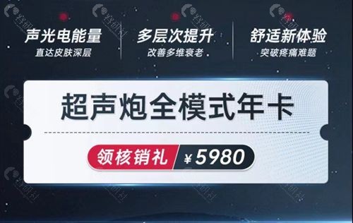 宁波艺星整形外科超声炮全模式年卡5980元