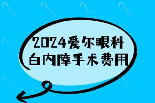 爱尔眼科白内障手术费用大概多少钱