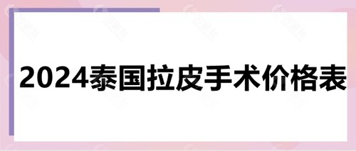 2024泰国拉皮手术价格表