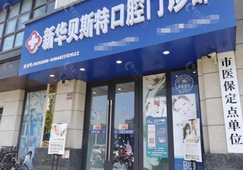 平顶山贝斯特口腔外观