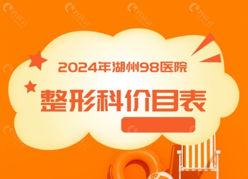 湖州98医院整形价目表