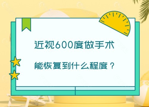近视600度做手术能恢复到什么程度