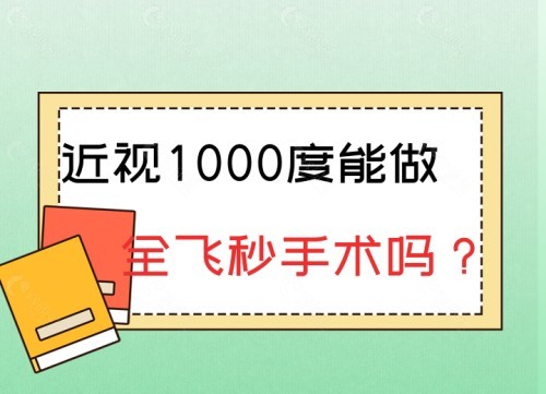 近视1000度能做全飞秒手术吗