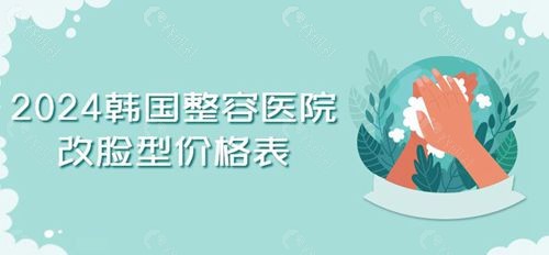 韩国当地整容医院改脸型手术多少钱