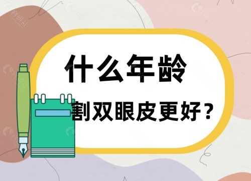 什么年龄割双眼皮更好