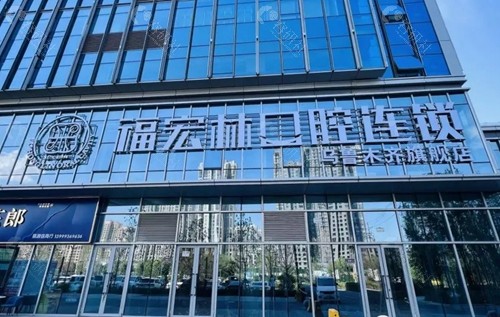 乌鲁木齐福宏林口腔