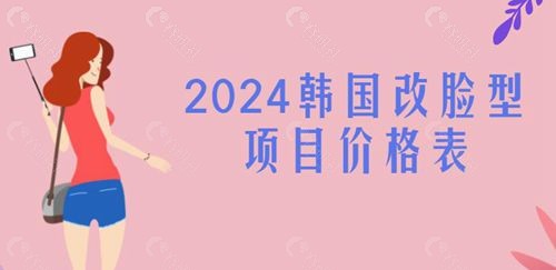2024韩国改脸型项目价格表一览
