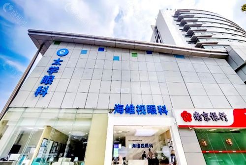苏州海维视眼科医院怎么样？