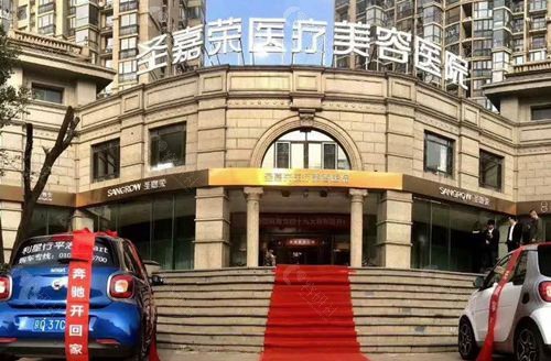 北京圣嘉荣医疗美容医院外观