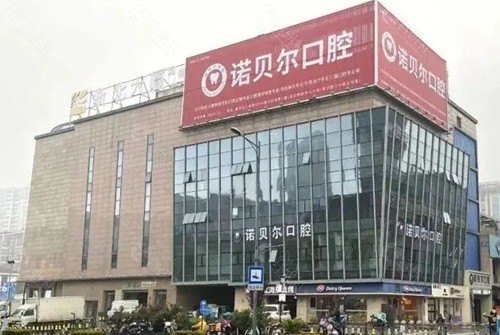 湖州南浔诺贝尔口腔