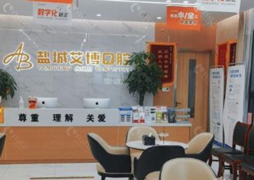 盐城艾博口腔前台