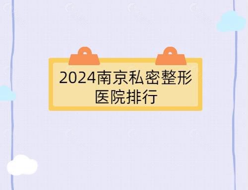 南京排名前十的私立私密整形医院名单