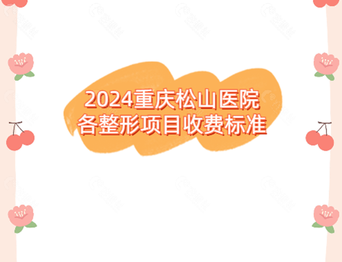 2024重庆松山医院各整形项目收费标准