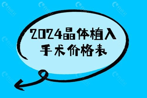 2024晶体植入手术价格表