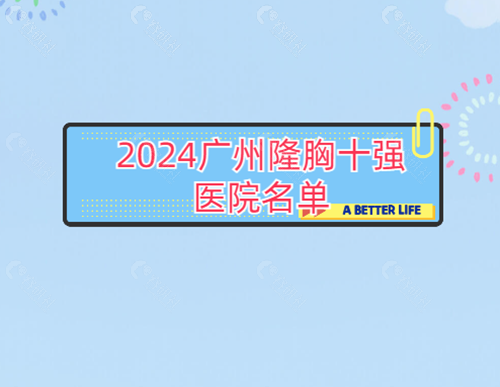 2024广州隆胸十强医院名单
