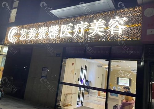 杭州艺美紫馨医疗美容诊所外景