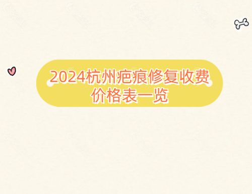 2024杭州疤痕修复收费价格表一览