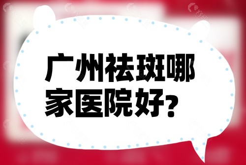 广州祛斑哪家医院好？
