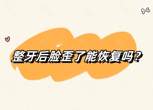整牙后脸歪了能恢复吗