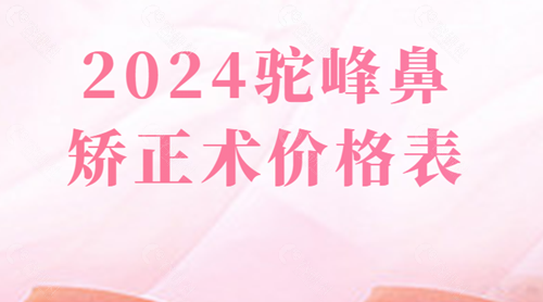 2024国内驼峰鼻矫正术收费价目表一览