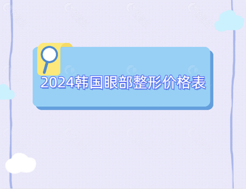 2024韩国眼部整形项目及收费标准