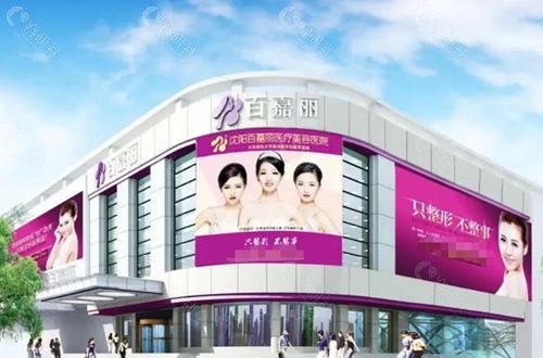 沈阳百嘉丽医疗美容医院外观