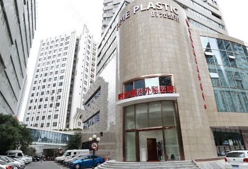 上海时光整形医院外观 上海时光整形医院外观