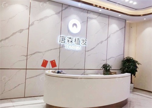 重庆唐森植发接待前台