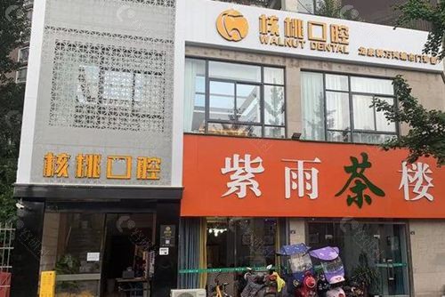 成都核桃口腔外观