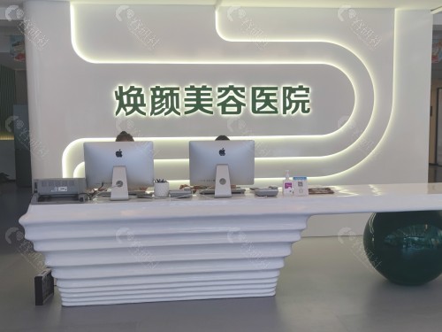 海口焕颜医疗整形医院前台