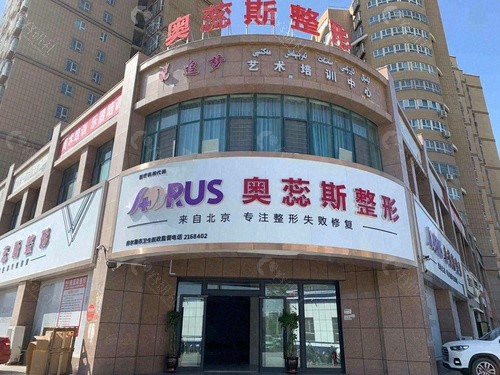 库尔勒奥蕊斯整形医院