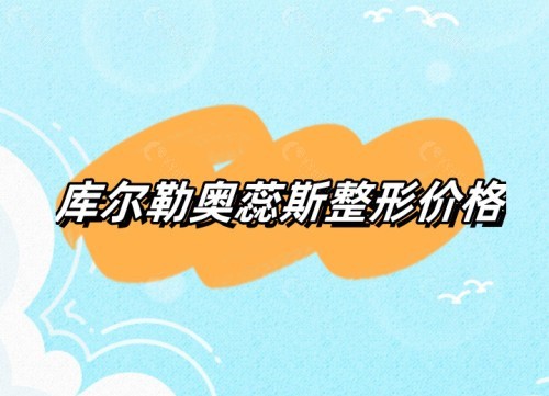库尔勒奥蕊斯整形价格