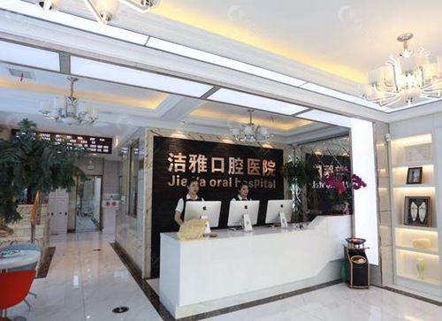 大连洁雅口腔前台