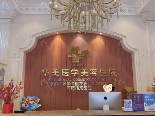 海南华美医学美容医院前台