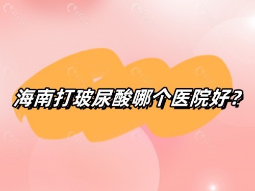 海南打玻尿酸哪个医院好