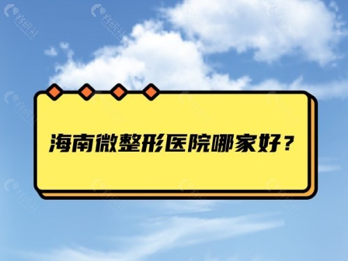 海南微整形医院哪家好？
