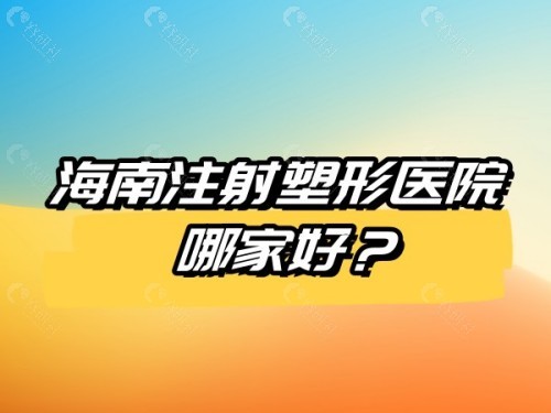 海南注射塑形医院哪家好？