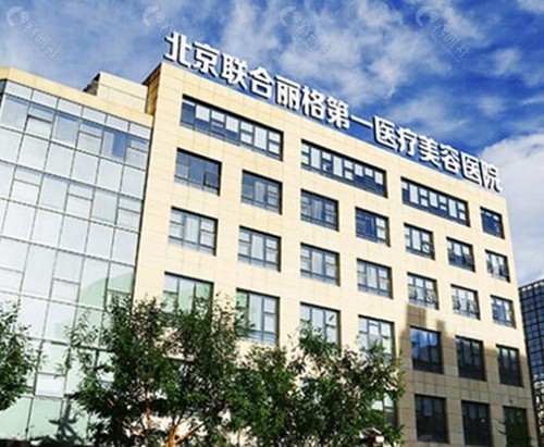 北京联合丽格第一医疗美容医院外景