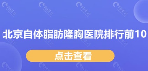 2024北京自体脂肪隆胸医院排行前10