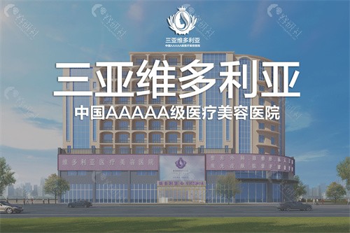 三亚维多利亚整形医院怎么样