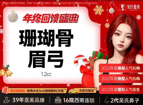 云南吴氏嘉美医疗美容医院焦圆华医生珊瑚骨眉弓多少钱？