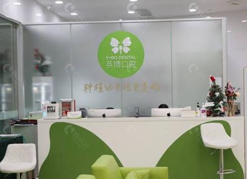 苏州英博口腔前台