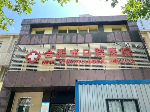合肥口腔医院怎么样